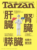 Tarzan (ターザン) 2025年 1月9日号 No.893 [肝臓 腎臓 膵臓 名医の養生訓]