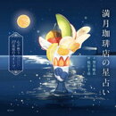 満月珈琲店の星占い 〜心が整う12星座のスイーツ〜