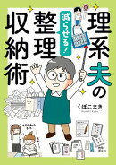 理系夫の減らせる！　整理収納術