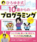 ひろゆき式　１０歳からのプログラミング入門