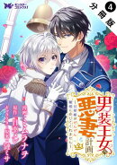 男装王女の悪妻計画~旦那様がぜんぜん離婚に応じてくれません~(コミック) 分冊版 : 4