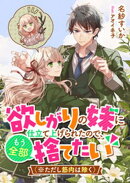 欲しがりの妹に仕立て上げられたので、もう全部捨てたい（※ただし筋肉は除く）