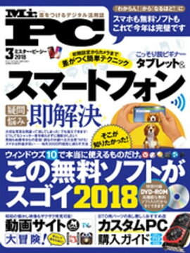 Mr.PC 2018年 3月号 