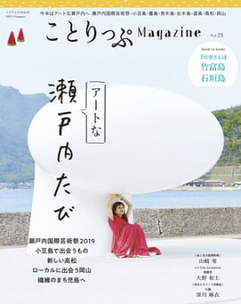 ことりっぷマガジン vol.21 2019夏 