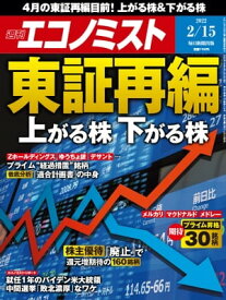 週刊エコノミスト2022年2月15日号【電子書籍】