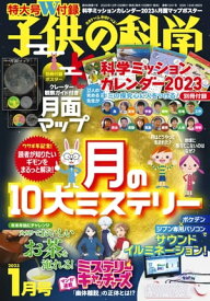 子供の科学2023年1月号【電子書籍】[ 子供の科学編集部 ]