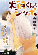 花ゆめAi　犬飼くんのシッポー恋するMOON DOGスピンオフー story11