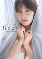 福田ルミカ　2nd写真集　Soar＜アナザー・エディション（デジタル限定）＞【電子書籍】[ 福田ルミカ ]