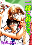 一緒に暮らそ。〜アナタ専用になりたい〜