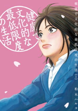 健康で文化的な最低限度の生活（１） 