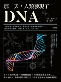 那一天，人類發現了DNA：大腸桿菌、噬菌體研究、突變學?、雙螺旋結構模型……基因研究大總匯，了解人體「本質」上的不同！【電子書籍】[ ?明 ]