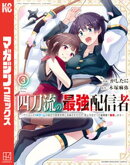 四刀流の最強配信者〜やり込んだＶＲゲームの設定が現実世界に反映されたので、廃止予定だった戦闘職で無双します〜…