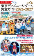 東京ディズニーリゾート　完全ガイド　2026ー2027【電子書籍】[ 講談社 ]