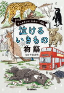 泣けるいきもの物語