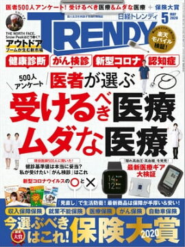 日経トレンディ 2020年5月号 [雑誌] 
