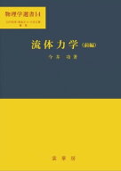 流体力学（前編）（今井功 著） 物理学選書 14【電子書籍】[ 今井 功 ]
