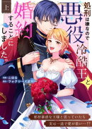 処刑は嫌なので悪役冷酷王と婚約することにしました。 〜邪智暴虐な王様と思っていたら実は一途で愛が重い…！？【…
