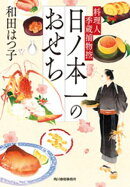 日ノ本一のおせち　料理人季蔵捕物控