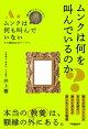 ムンクは何を叫んでいるのか？