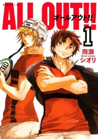 ALL OUT！！（1）【電子書籍】[ 雨瀬シオリ ]