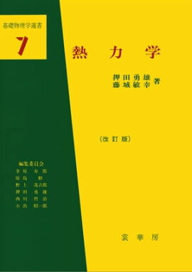 熱力学（改訂版）（押田勇雄/藤城敏幸 著） 基礎物理学選書7