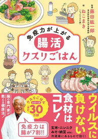 免疫力が上がる 腸活クスリごはん【電子書籍】