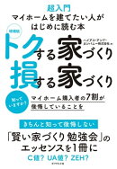 増補版 トクする家づくり 損する家づくり