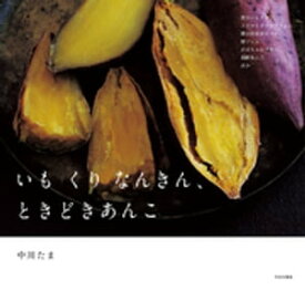 いも くり なんきん、ときどきあんこ【電子オールカラー版】 【電子書籍】[ 中川たま ]