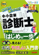 2026年度版 みんなが欲しかった! 中小企業診断士 合格へのはじめの一歩