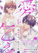 ひざまずいて、愛を乞え〜御曹司の一途な愛執〜　：1