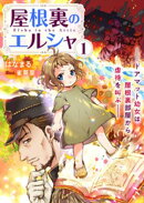 屋根裏のエルシャ１　ードアマット幼女は屋根裏部屋から虐待を叫ぶー