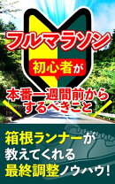 フルマラソン初心者が本番一週間前からするべきこと