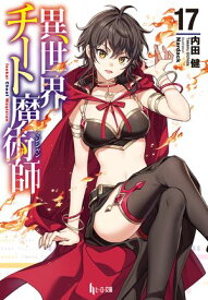 異世界チート魔術師　17【電子書籍】[ 内田 健 ]