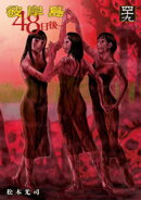 彼岸島 48日後…(49)