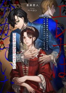 エレナは分かっていた　王太子の婚約者には選ばれないことをーーそして本当の恋は分かっていなかった