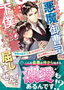 このたび悪魔御曹司の下僕秘書になりましたが屈しません！〜地獄のはじまりと思いきやまさかの極上溺愛エンド！？〜…