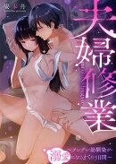 夫婦修業〜ツンデレ幼馴染が溺愛になるまでの5日間〜1