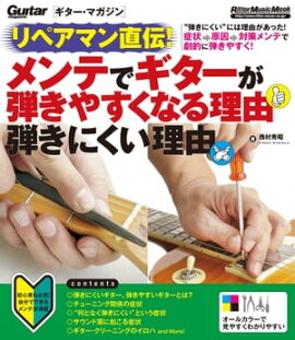 リペアマン直伝！ メンテでギターが弾きやすくなる理由 弾きにくい理由 
