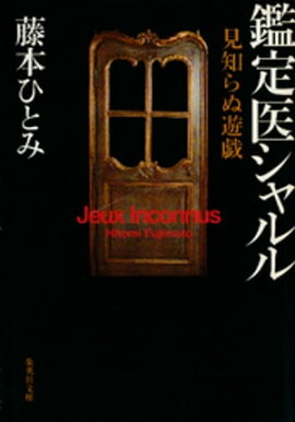 見知らぬ遊戯　鑑定医シャルル（鑑定医シャルル・シリーズ） 