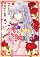 今度は絶対に邪魔しませんっ! (5) 【電子限定おまけ付き】