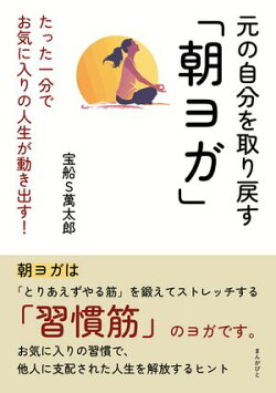 元の自分を取り戻す「朝ヨガ」たった一分でお気に入りの人生が動き出す!