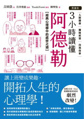 【漫畫版】3小時讀懂阿徳勒：經典心理學中的處世之道 決定版 アドラー心理学がマンガで3時間でマスターできる本