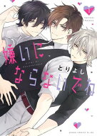 嫌いにならないでね1 【電子書籍】[ とりよし ]