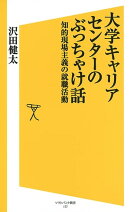 大学キャリアセンターのぶっちゃけ話