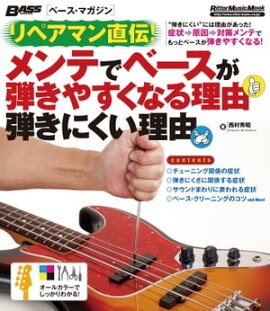 リペアマン直伝！ メンテでベースが弾きやすくなる理由 弾きにくい理由 