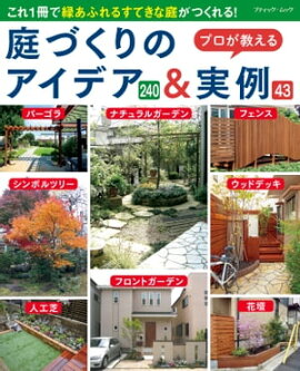 庭づくりのアイデア＆実例 