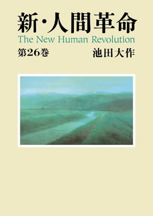 新・人間革命２６