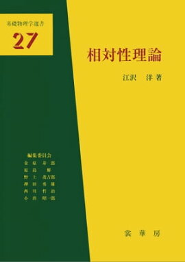 相対性理論（江沢洋 著） 基礎物理学選書27