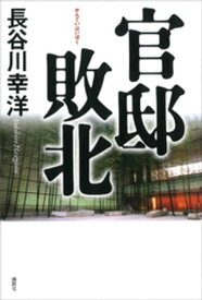 官邸敗北【電子書籍】[ 長谷川幸洋 ]