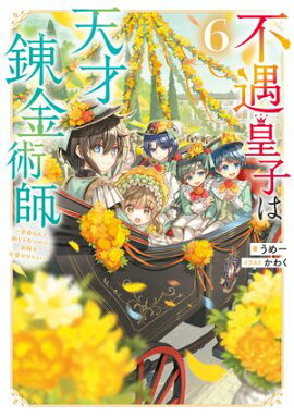 不遇皇子は天才錬金術師6〜皇帝なんて柄じゃないので弟妹を可愛がりたい〜【電子書籍限定書き下ろしSS付き】 